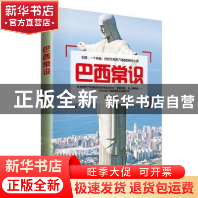 正版 巴西常识 吴婉绚著 江苏人民出版社 9787214183859 书籍