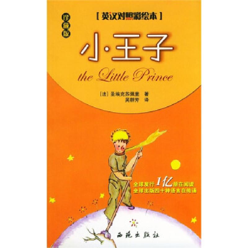 正版新书]f小王子:英汉对照彩绘本[法]圣埃克苏佩里[E978780108