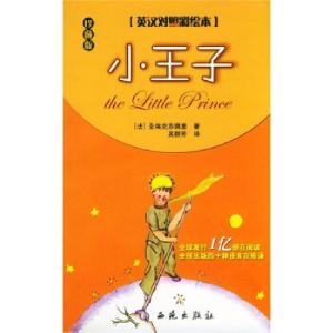 正版新书]f小王子:英汉对照彩绘本[法]圣埃克苏佩里[E978780108