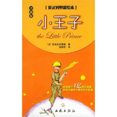 正版新书]f小王子:英汉对照彩绘本[法]圣埃克苏佩里[E978780108