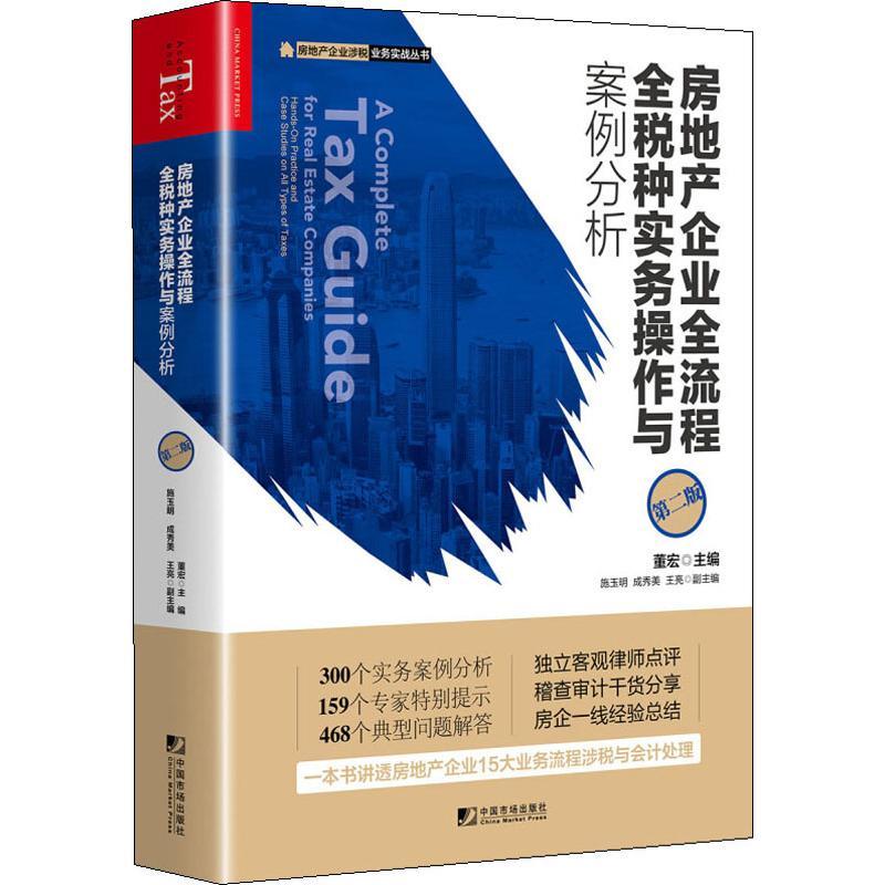 正版新书]房地产企业全流程全税种实务操作与案例分析 第2版董宏