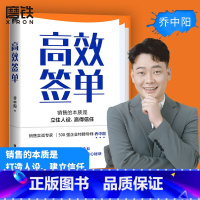 [正版]高效签单 乔中阳写给所有销售者的 销冠指南 分享核心秘诀 打破套路 理解人性 掌控情绪 高效说服 快速成交 图
