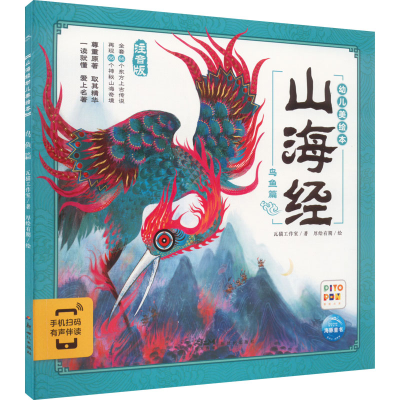 醉染图书山海经幼儿美绘本 鸟鱼篇 注音版9787558333330