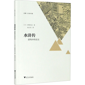 醉染图书水浒传 虚构中的史实9787308202060