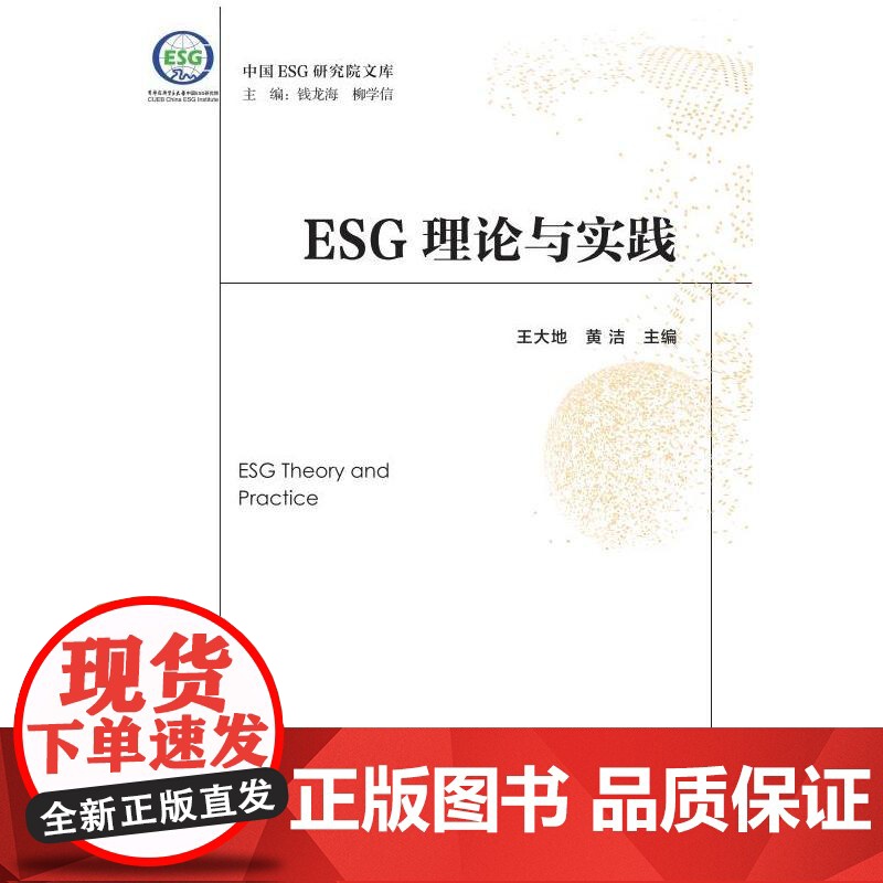 ESG理论与实践 王大地、黄洁 著 环境科学经管、励志 正版图书籍 经济管理出版社