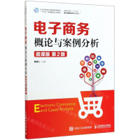 [M]电子商务概论与案例分析(微课版第2版高等院校十三五电子商务系列规划教材)-9787115535108