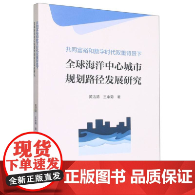 共同富裕和数字时代双重背景下全球海洋中心城市规划路径发展