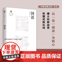 国语(学衡尔雅文库)
