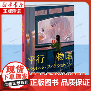 平行物语 [日] 西泽保彦 著 新本格推理巨匠 西泽保彦 特殊设定系解谜佳作 噩梦与现实交织终极反转 午夜文库推理小说