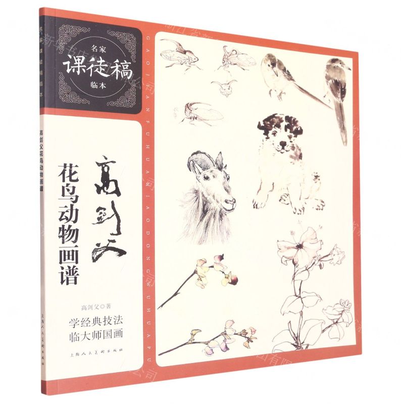 [N]高剑父花鸟动物画谱/名家课徒稿临本-9787558624797