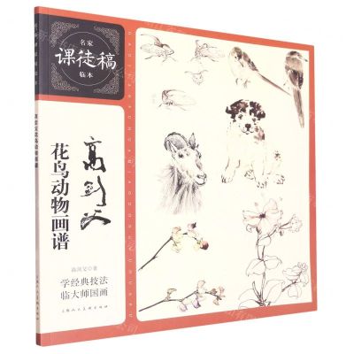 [N]高剑父花鸟动物画谱/名家课徒稿临本-9787558624797