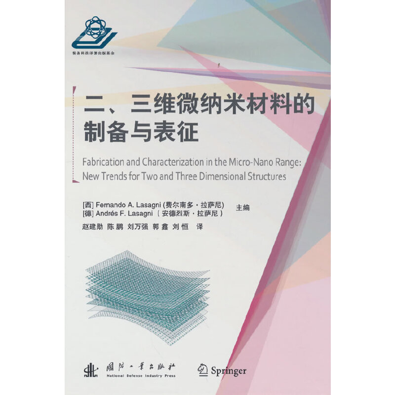 醉染图书二、三维微纳米材料的制备与表征9787118125795