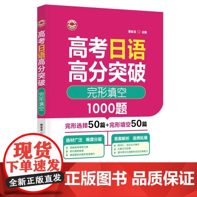 高考日语高分突破 完形填空1000题 完型选择50篇+完形填空50篇 谢金龙 主编 世界图书出版