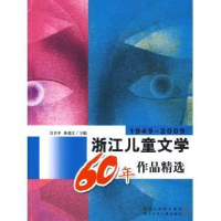 正版新书]1949-2009浙江儿童文学60年作品精选方卫平,孙建江97