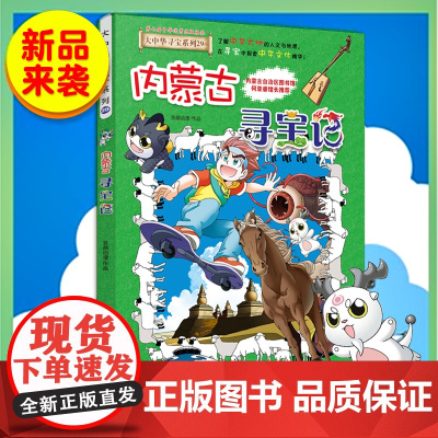 正版大中华寻宝记系列全套单本内蒙古寻宝记科普知识书籍漫画书小学生历史地理百科全书儿童三四五六年级课外书童书