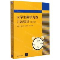 [N]大学生数学竞赛习题精讲(第3版)-9787302545019