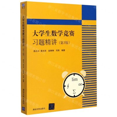 [N]大学生数学竞赛习题精讲(第3版)-9787302545019