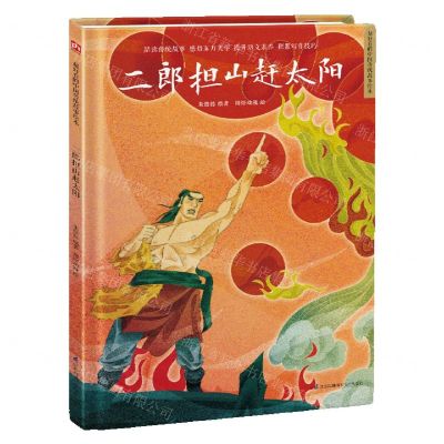 [N]二郎担山赶太阳(精)/超好看的中国传统故事绘本-9787571318680