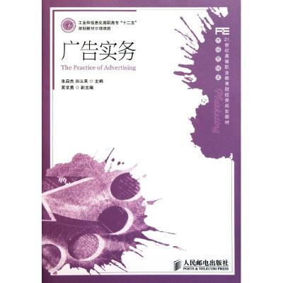 [N]广告实务(市场营销类21世纪高等职业教育财经类规划教材)-9787115256041