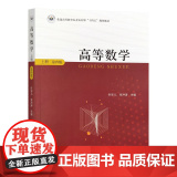 全新正版 高等数学上册 第四版4版叶彩儿 张洪涛 9787109323346 中国农业出版社教正