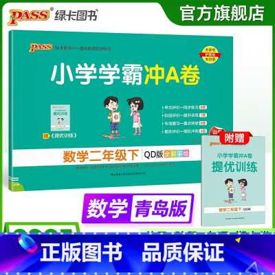 青岛版数学 二年级上 [正版]青岛版63制数学二年级下册小学学霸冲A卷数学试卷测试卷上册同步训练单元测试卷子真题模拟期中