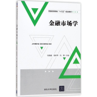 正版新书]金融市场学张薇薇9787302477907