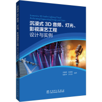 [M]沉浸式3D音频、灯光、影视演艺工程设计与实例-9787519864576