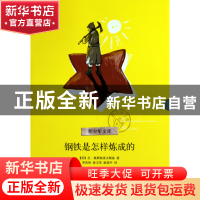 正版 钢铁是怎样炼成的/青少年文库 (苏)尼·奥斯特洛夫斯基|译者: