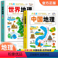 [全2册]中国地理+世界地理 [正版]写给儿童的中国地理百科+世界儿童地理全书 少儿地理书绘本dk百科全书初中青少年小学