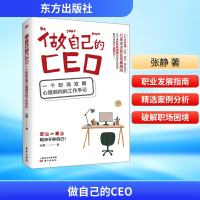 正版新书]做自己的CEO 一个职场发展心理顾问的工作手记张静 著9