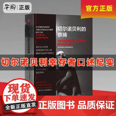 午阅正版 切尔诺贝利的祭祷 阿列克谢耶维奇著 HBO热播剧 切尔诺贝利的悲鸣完整版 战争中没有女性 锌皮娃娃兵 最后的见