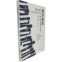 正版新书]音乐鉴赏:聆听与品鉴音乐之美朱静宁 著9787558098901