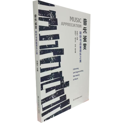 正版新书]音乐鉴赏:聆听与品鉴音乐之美朱静宁 著9787558098901