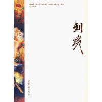 正版新书]刘彦/首都师范大学美术学院工笔画创作与教学研究丛书