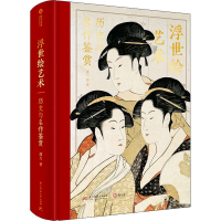 音像浮世绘艺术 历史与名作鉴赏潘力