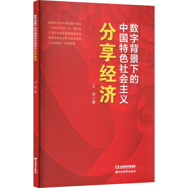 正版新书]数字背景下的中国特色社会主义分享经济王珍 著9787557