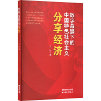 正版新书]数字背景下的中国特色社会主义分享经济王珍 著9787557