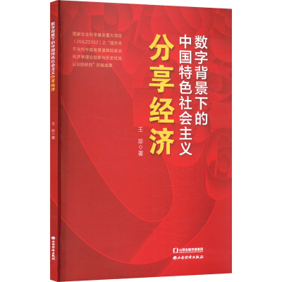 正版新书]数字背景下的中国特色社会主义分享经济王珍 著9787557