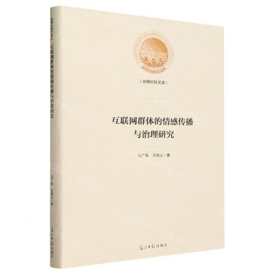 [N]互联网群体的情感传播与治理研究(精)/光明社科文库-9787519474133