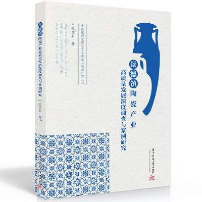 正版新书]景德镇陶瓷产业高质量发展深度调查与案例研究陈莎莉97