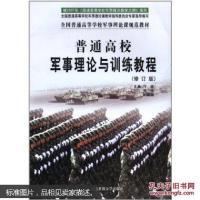 正版新书]普通高校军事理论与训练教程付强 张坦9787567300774