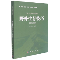 音像野外生存技巧(第3版高等院校素质教育类系列教材)王健,