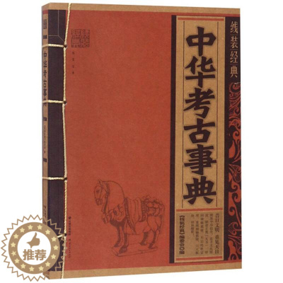 [醉染正版]中华考古事典 线装编委会 历史文物考古书籍 中国朝代历史常识 中小学课外阅读书籍 国学普及读物 云南人民出版