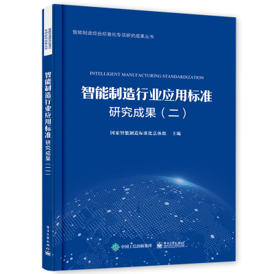 [M]智能制造行业应用标准研究成果(二)-9787121370588
