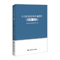 正版新书]《司法鉴定程序通则》释义司法部公共法律服务管理局组