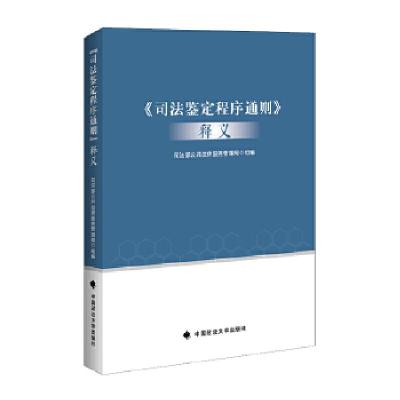 正版新书]《司法鉴定程序通则》释义司法部公共法律服务管理局组