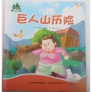 正版新书]巨人山历险[土耳其]纳瑞姆·希克梅特 著9787558103339