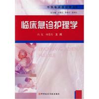 正版新书]临床急诊护理学中华临床急诊学丛书冯岚 林爱玲9787502
