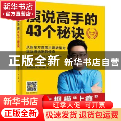 正版 演说高手的43个秘诀 张一楠著 电子工业出版社 978712133815