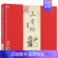 三字经 [正版]精装增广贤文有声注音拼音小学生一二三年课外阅读经典书目福建少年儿童出版社幼儿启蒙蜗牛国学馆早早读诵读小书